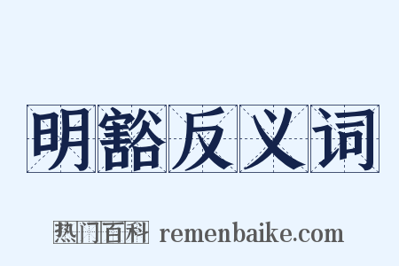明豁反义词是什么意思的图片